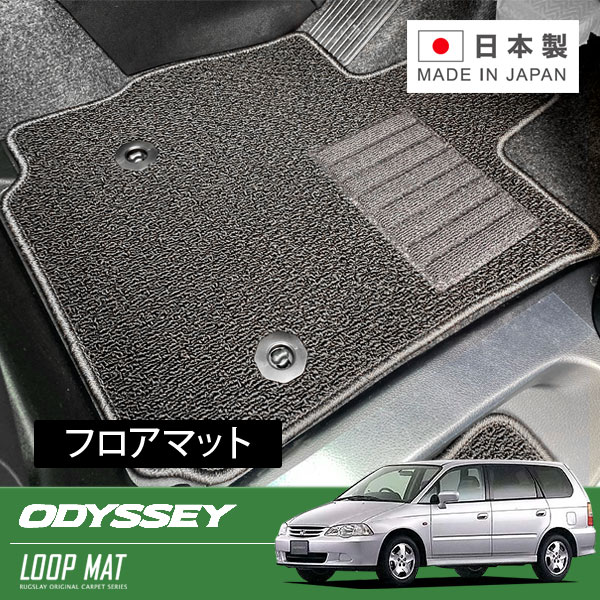 RUGSLAY ループマット フロアマット 1台分 オデッセイ RA6 RA7 RA8 RA9 H11/12～H15/10 7人乗り / 運転席ストッパーホール1ヶ所