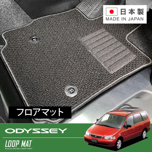 RUGSLAY ループマット フロアマット 1台分 オデッセイ RA1 RA2 RA3 RA4 RA5 H06/10～H11/12 6人乗り