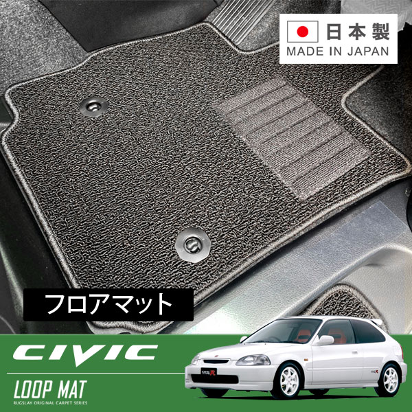 RUGSLAY ループマット フロアマット 1台分 シビック EK9 EK4 Ｈ07/09～Ｈ12/09 10,921円