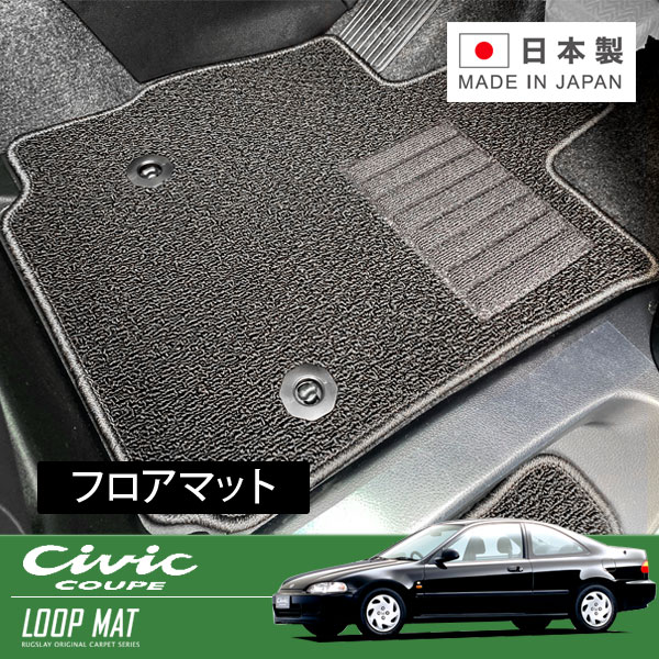 RUGSLAY ループマット フロアマット 1台分 シビッククーペ EJ1 H05/02～H08/01 右ハンドル｜オートクラフト