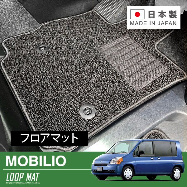 RUGSLAY ループマット フロアマット 1台分 モビリオ GB1 GB2 H13/12～H20/06