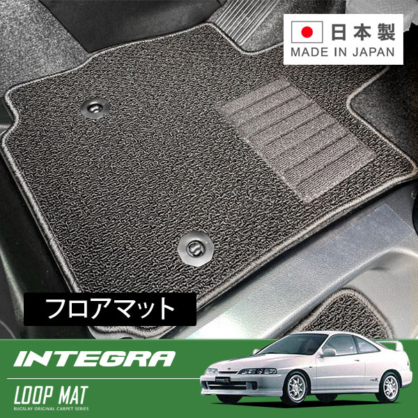 RUGSLAY ループマット フロアマット 1台分 インテグラ・タイプR DC1 DC2 H05/05～H13/07 3ドア
