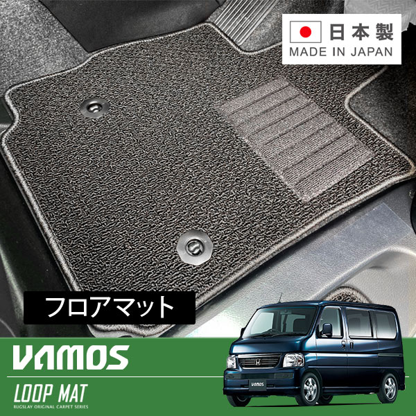 RUGSLAY ループマット フロアマット 1台分 バモス HM1 HM2 H13/09～H30/05 後期