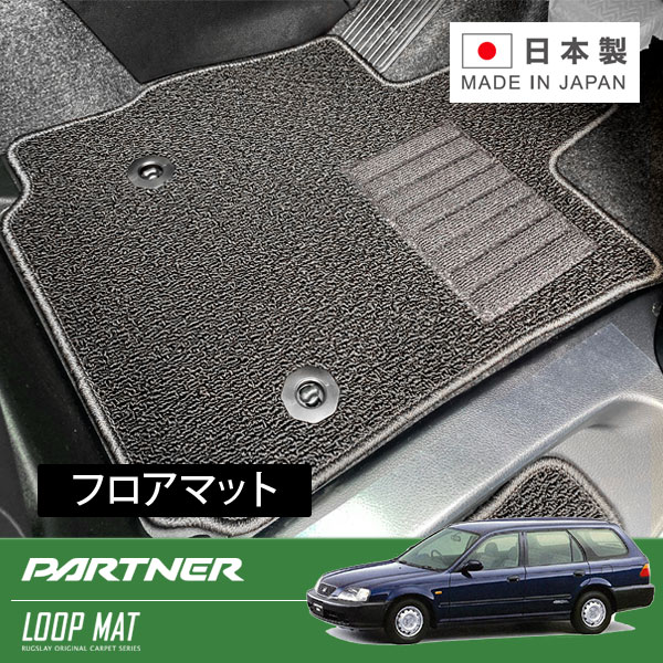 RUGSLAY ループマット フロアマット 1台分 パートナー EY6 EY7 EY8 EY9 H08/03～H18/02