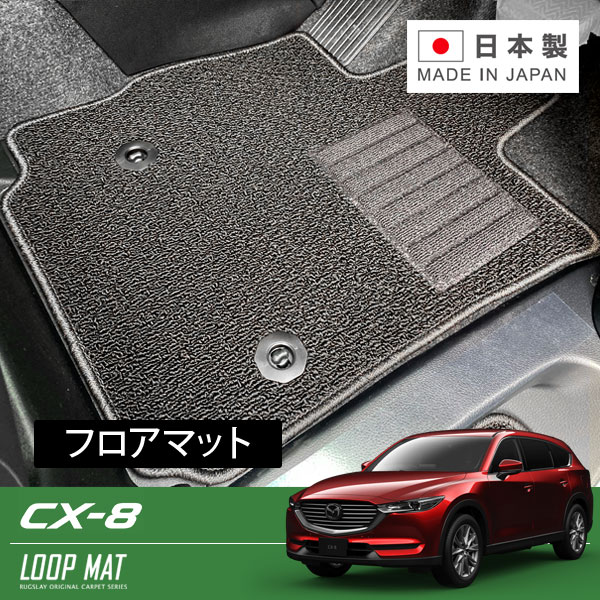 RUGSLAY ループマット フロアマット 1台分 CX-8 KG2P KG5P R01 11〜 7人乗り 車用品 | casey.co.nz