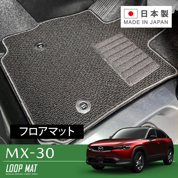 RUGSLAY ループマット フロアマット 1台分 MX-30 DREJ3P R02/10～ 4WD