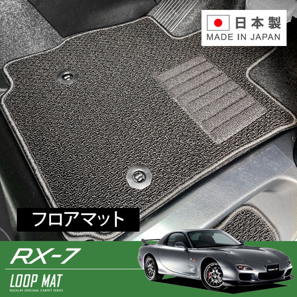 保証書付 Rugslay ループマット フロアマット フロントのみ Rx 7 Fd3s H14 04 H15 04 スピリットr専用 助手席アルミフットレスト有 フロントのみ 2人乗り 運転席ズレ防止方法ボタンタイプ アクセサリー 保証書付 Rugslay ループマット フロアマット フロントのみ Rx 7 Fd3s H14 04 H15 04 スピリットr専用 助手席アルミフットレスト有 フロントのみ 2人乗り 運転席ズレ防止方法ボタンタイプ アクセサリー