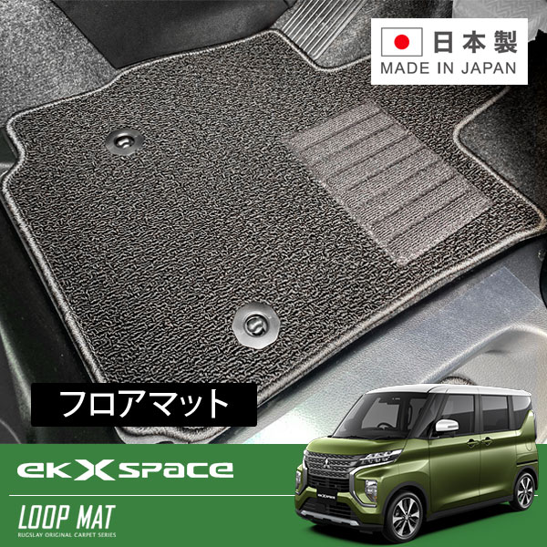 RUGSLAY ループマット フロアマット 1台分 ekクロススペース B34A B35A B37A B38A R02/03～R05/04