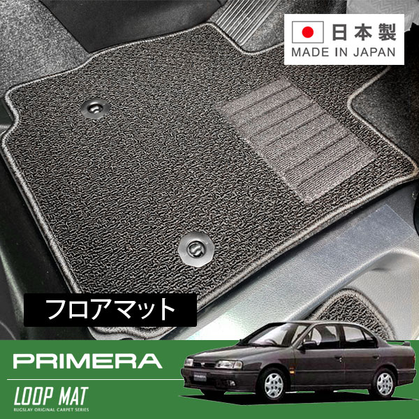 RUGSLAY ループマット フロアマット 1台分 プリメーラ P10 HP10 HNP10 FHP10 H02/02～H04/08 前期