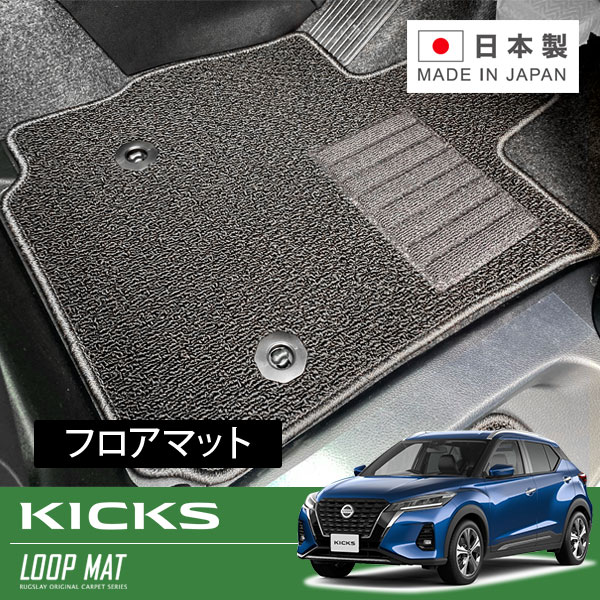 RUGSLAY ループマット フロアマット 1台分 キックス P15 R02/06～R04/07