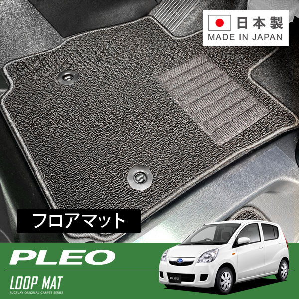 RUGSLAY ループマット フロアマット 1台分 プレオ L275B H22/04～H30/03 2WD / 運転席フットレスト無し車用