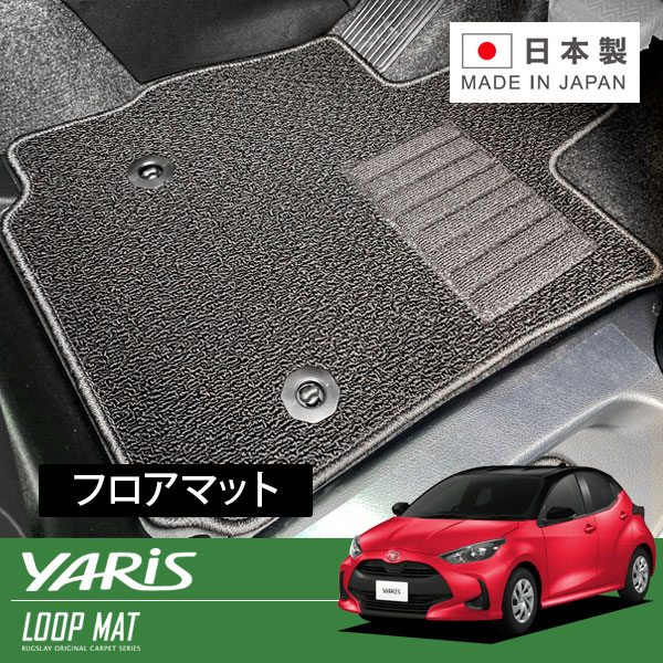 RUGSLAY ループマット フロアマット 1台分 ヤリス KSP210 MXPA10 MXPH10 R02/02～ 2WD / AT / ガソリン / ハイブリッド