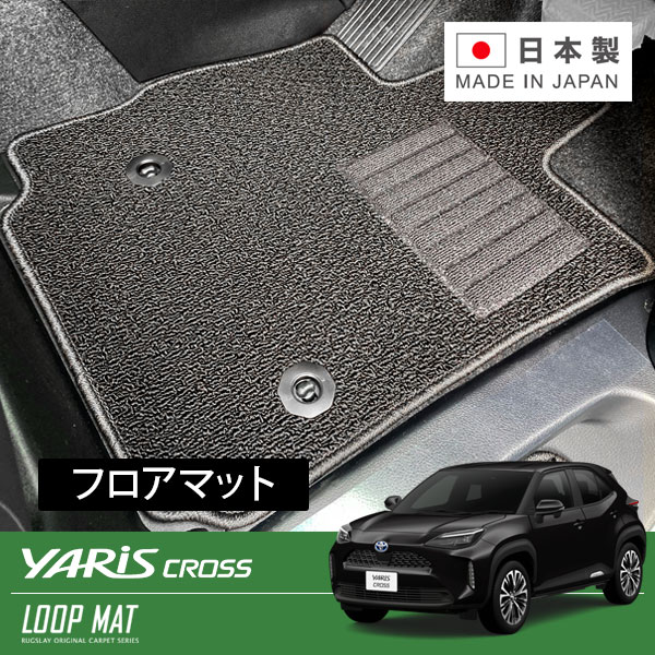 RUGSLAY ループマット フロアマット 1台分 ヤリスクロス MXPJ15 R02/08～ 4WD / ハイブリッド