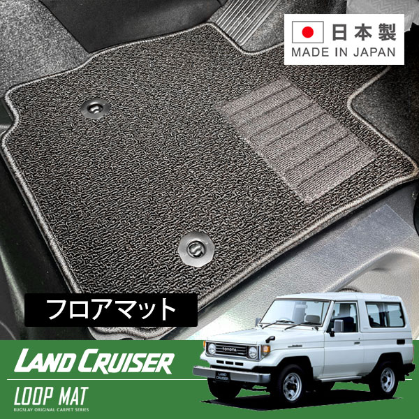 RUGSLAY ループマット フロアマット 1台分 ランドクルーザー７０ 70系 H02/01～H16/07 5人乗り / ミドル 10,622円