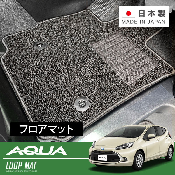 RUGSLAY ループマット フロアマット 1台分 アクア MXPK10 MXPK11 MXPK15 MXPK16 R03/07～
