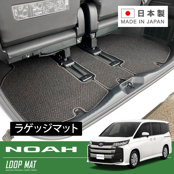 RUGSLAY ループマット ラゲッジマット ノア ZRR80G ZRR85G ZRR80W ZRR85W ZWR80G ZWR80W H26/01～R04/01 ガソリン/ハイブリッド共通 / ボード開閉部切り欠き有り仕様