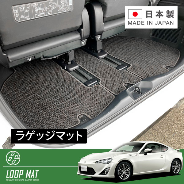 RUGSLAY ループマット ラゲッジマット ８６ ハチロク ZN6 H24/04～ ラゲッジマットロング（リアシート前倒時専用）
