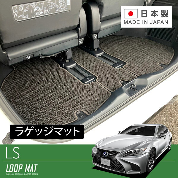 RUGSLAY ループマット トランクマット LS500h GVF50 GVF55 H29/10～ ハイブリッド車用 / アドバンスドドライブ車は適合未確認