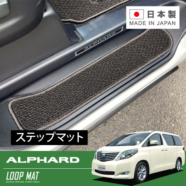 RUGSLAY ループマット ステップマット アルファード ANH20W ANH25W GGH20W GGH25W H20/05~H27/01 (ボタン固定仕様)|オートクラフト