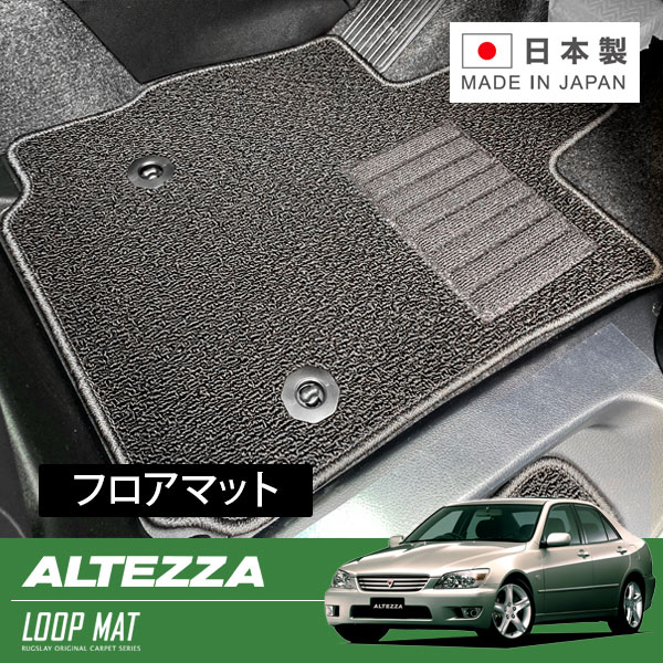 RUGSLAY ループマット フロアマット 1台分 アルテッツァ SXE10 GXE10 H10/10～H13/05 前期 / フロント手動シート（電動シート不可）/ 運転席ストッパーホール数1ヶ所