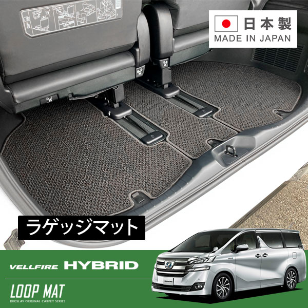 RUGSLAY ループマット ラゲッジマット ヴェルファイア AGH30W AGH35W GGH30W GGH35W H27/01～R05/06 ラゲッジマットロング / 3列目跳上時用 / 7人乗り2列目シート手動オットマン及び8人乗り専用