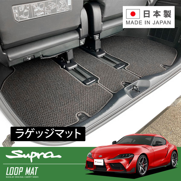RUGSLAY ループマット ラゲッジマット スープラ DB82 DB22 DB42 R01/05～
