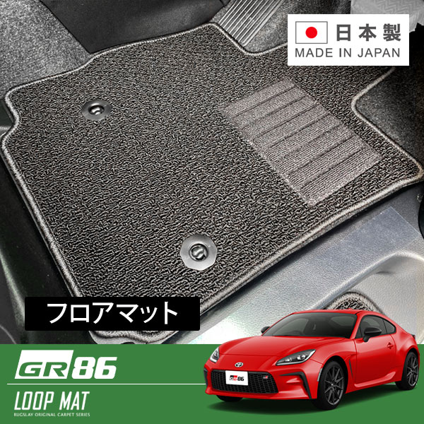 RUGSLAY ループマット フロアマット 1台分 GR86 ハチロク ZN8 R03/10～ AT