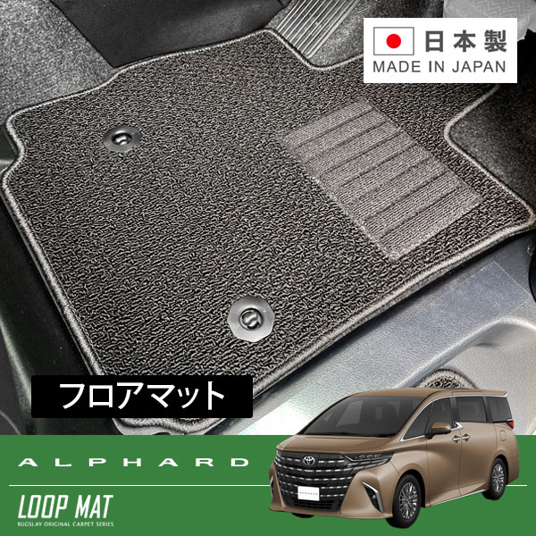 RUGSLAY ループマット フロアマット 1台分 アルファードハイブリッド AAHH40W AAHH45W R05/06～ 全車共通