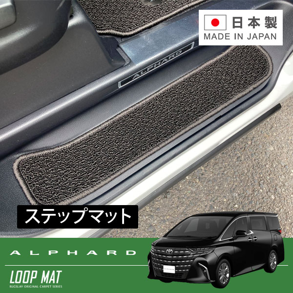 RUGSLAY ループマット ステップマット アルファード AGH40W AGH45W R05/06～ （ボタン固定）