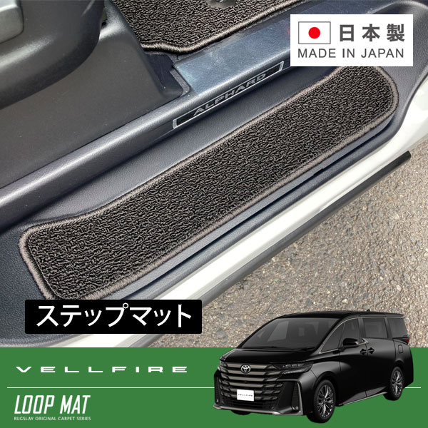 RUGSLAY ループマット ステップマット ヴェルファイア TAHA40W TAHA45W R05/06～ （ボタン固定）