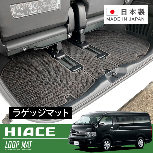 RUGSLAY ループマット ラゲッジマット ハイエースバン 200系 H19/08～ ラゲッジマットロング / 2列目足元から後ろ / ワイドボディ / DX / 6人乗 / スーパーロング