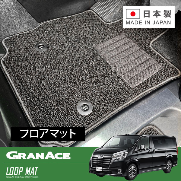 RUGSLAY ループマット フロアマット 1台分 グランエース GDH303W R01/12～ 6人乗り