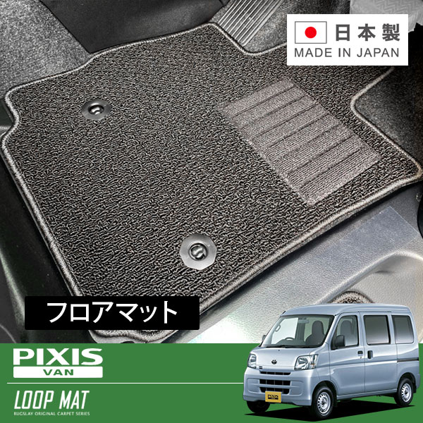 RUGSLAY ループマット フロアマット 1台分 ピクシスバン S321M S331M H23/12～H29/11 前期 / デラックス / スペシャル