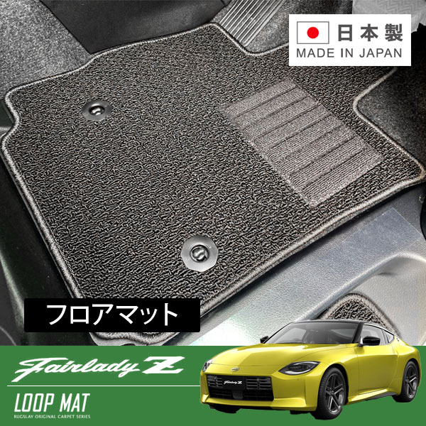 RUGSLAY ループマット フロアマット 1台分 フェアレディZ RZ34 R04/04～ AT｜オートクラフト