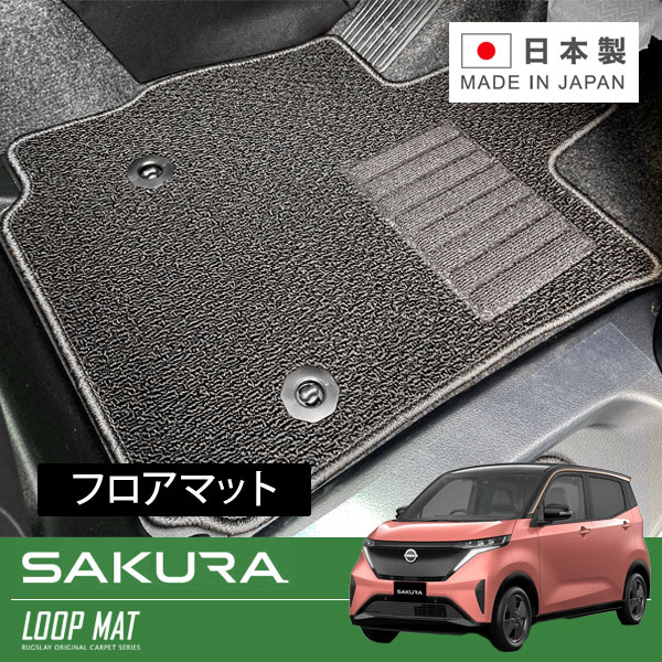 RUGSLAY ループマット フロアマット 1台分 サクラ B6AW R04/05~ 標準仕様車|オートクラフト