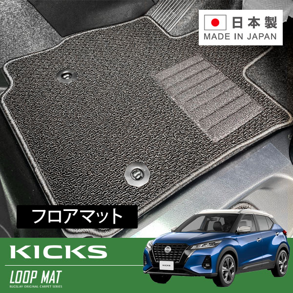 RUGSLAY ループマット フロアマット 1台分 キックス RP15 SNP15 R04/07～ 寒冷地仕様車｜オートクラフト
