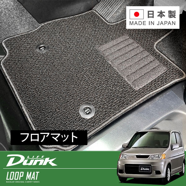 RUGSLAY ループマット フロアマット 1台分 ライフダンク JB3 JB4 H12/12～H15/09｜オートクラフト