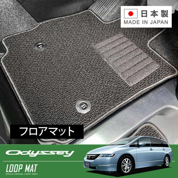 RUGSLAY ループマット フロアマット 1台分 オデッセイ RB2 H15/10～H20/10 グレードS / M / L / B 4WD