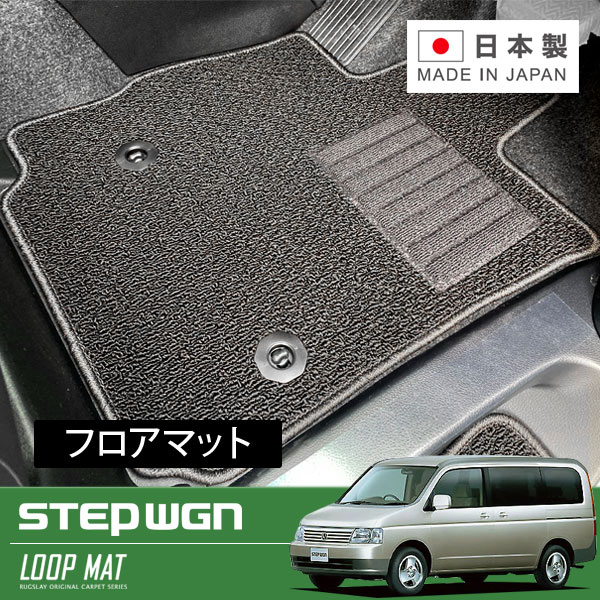 RUGSLAY ループマット フロアマット 1台分 ステップワゴン RF3 RF4 RF5 RF6 RF7 RF8 H15/06～H17/05 後期 / 2列目バタフライシート
