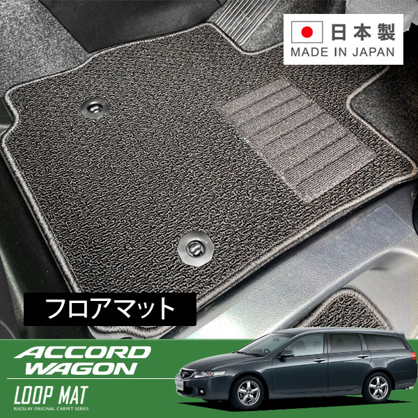 RUGSLAY ループマット フロアマット 1台分 アコードワゴン CM1 CM2 CM3 H14/11～H20/12