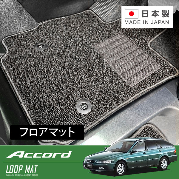 RUGSLAY ループマット フロアマット 1台分 アコードワゴン CF6 CF7 CH9 CL2 H09/10～H14/11