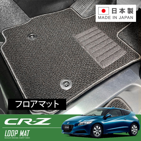 RUGSLAY ループマット フロアマット(フロントのみ) CR-Z ZF1 ZF2 H22/02～H29/01｜オートクラフト 7,508円