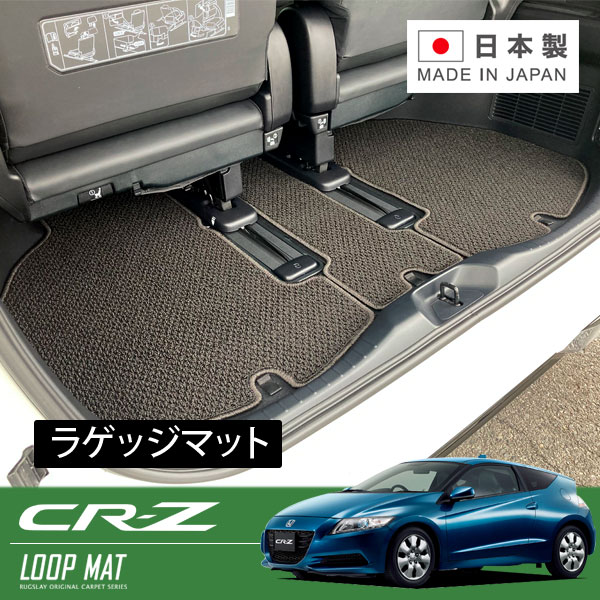 RUGSLAY ループマット ラゲッジマット CR-Z ZF1 ZF2 H22/02~H29/01 リアラゲッジマットロング(リアシート前倒時用)|オートクラフト