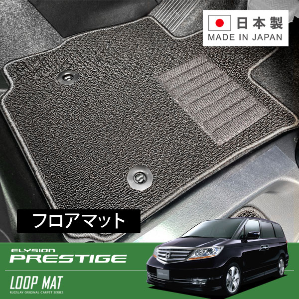 RUGSLAY ループマット フロアマット 1台分 エリシオンプレステージ RR1 RR2 RR3 RR4 RR5 RR6 H19/01～H25/10 7人乗り / センターコンソールBOX無 / トリプルゾーンコントロールフルオートエアコン無｜オートクラフト
