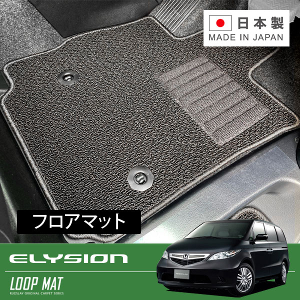 RUGSLAY ループマット フロアマット 1台分 エリシオン RR1 RR2 RR3 RR4 H16/05～H24/05 8人乗り / センターコンソールBOX付 / トリプルゾーンコントロールフルオートエアコン付