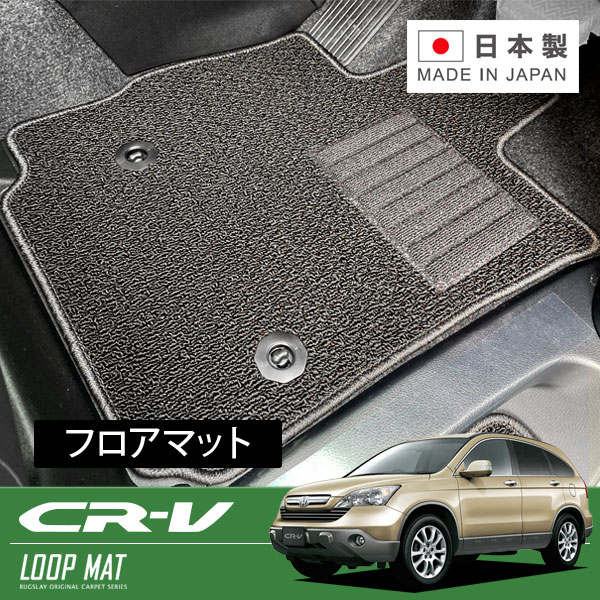 RUGSLAY ループマット フロアマット 1台分 CR-V RE3 RE4 H18/10～H23/12