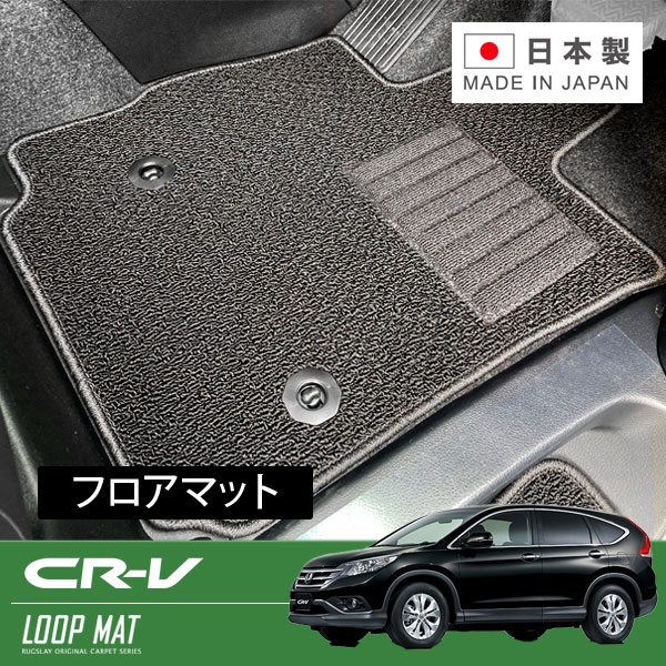 RUGSLAY ループマット フロアマット 1台分 CR-V RM1 RM4 H23/12～H30/08