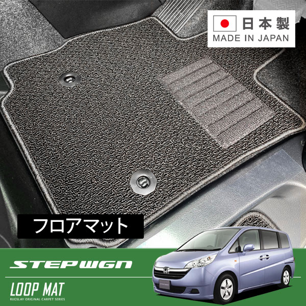 RUGSLAY ループマット フロアマット 1台分 ステップワゴン RG1 RG3 H17/05～H19/02 8人乗り / 2列目チップアップスライドシート 20,757円