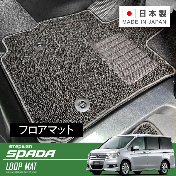 RUGSLAY ループマット フロアマット 1台分 ステップワゴンスパーダ RK6 H21/10~H24/06 前期 / タンブルシート / 大型センターコンソール付