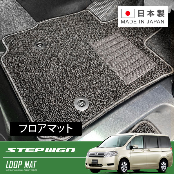 RUGSLAY ループマット フロアマット 1台分 ステップワゴン RK1 H24/04～H27/04 後期 / 7人乗り / 2列目キャプテンシート
